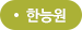 한능원