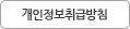 개인정보취급방침
