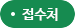 접수처