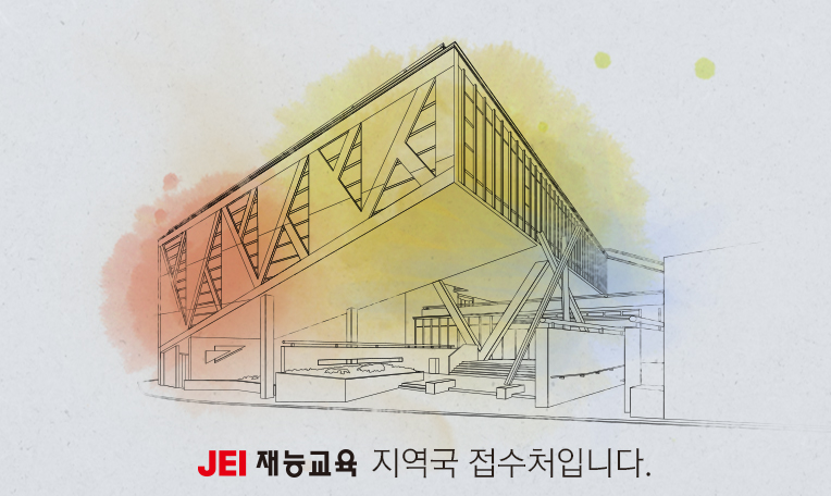 JEI 재능교육 지역국 접수처입니다.