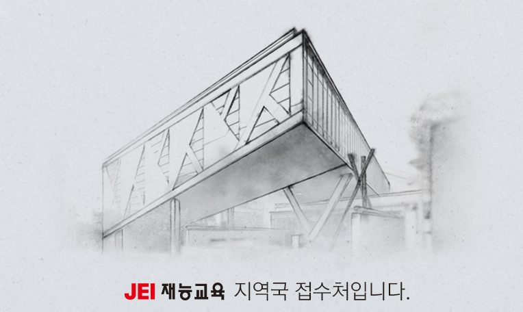 JEI 재능교육 지역국 접수처입니다.